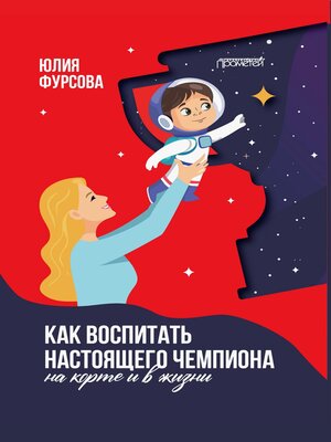 cover image of Как воспитать настоящего чемпиона (на корте и в жизни)